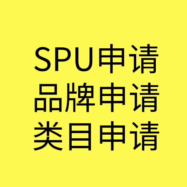 裕华SPU品牌申请